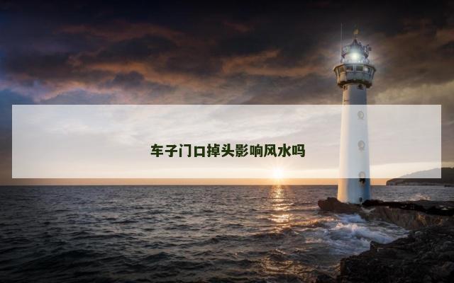 车子门口掉头影响风水吗