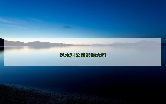 风水对公司影响大吗