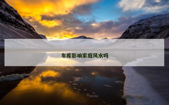 车库影响家庭风水吗