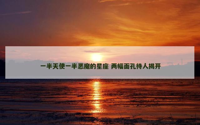 一半天使一半恶魔的星座 两幅面孔待人揭开