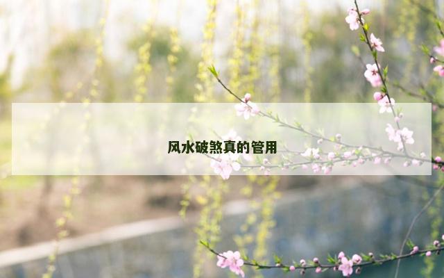 风水破煞真的管用