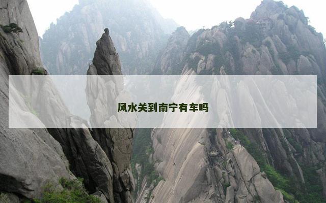 风水关到南宁有车吗