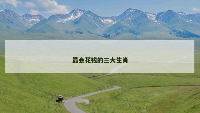 最会花钱的三大生肖