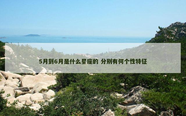 5月到6月是什么星座的 分别有何个性特征