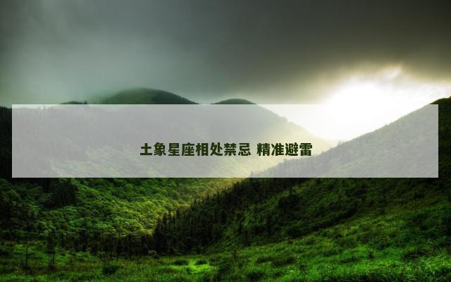 土象星座相处禁忌 精准避雷
