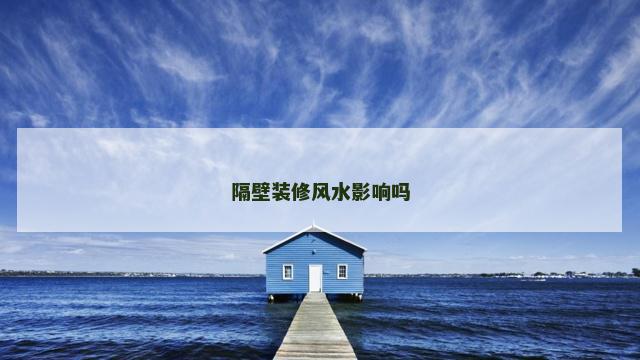 隔壁装修风水影响吗