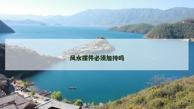 风水摆件必须加持吗