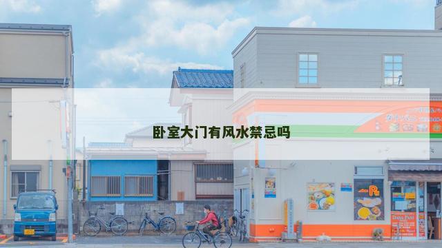 卧室大门有风水禁忌吗