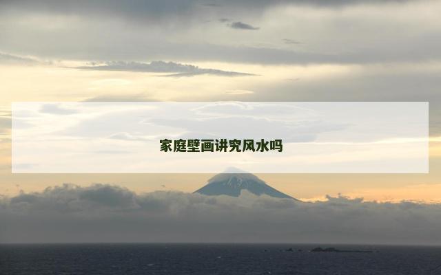 家庭壁画讲究风水吗