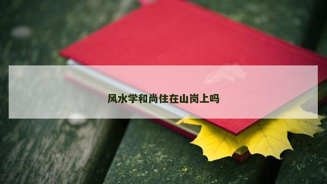 风水学和尚住在山岗上吗