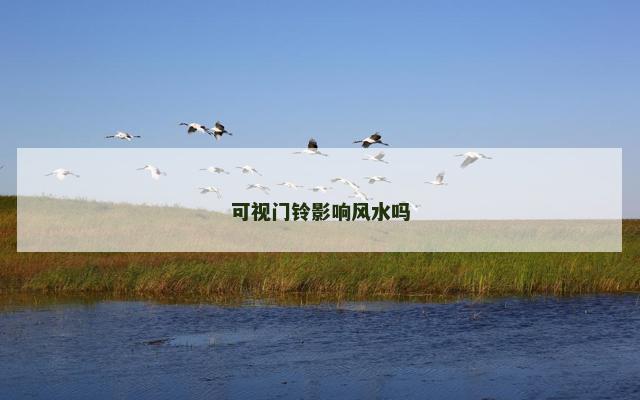 可视门铃影响风水吗