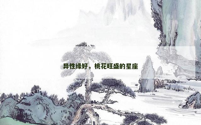异性缘好，桃花旺盛的星座