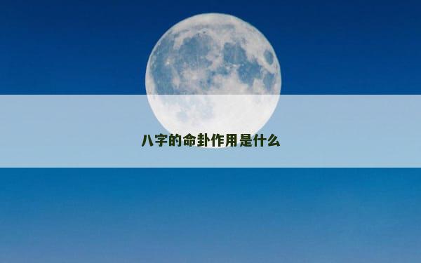 八字的命卦作用是什么