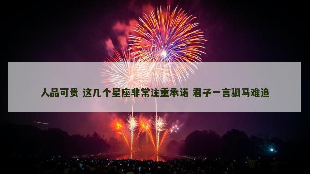 人品可贵 这几个星座非常注重承诺 君子一言驷马难追