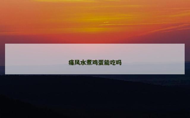 痛风水煮鸡蛋能吃吗