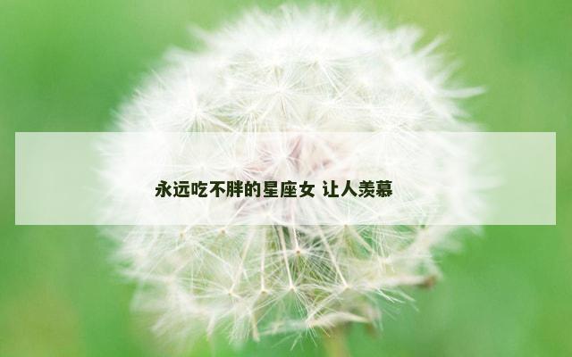 永远吃不胖的星座女 让人羡慕 　　