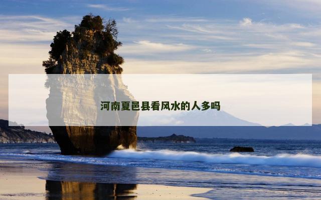 河南夏邑县看风水的人多吗