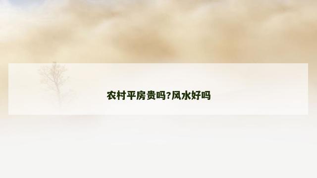 农村平房贵吗?风水好吗