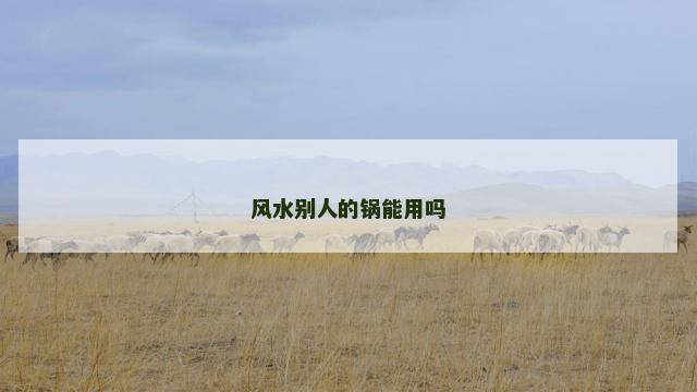 风水别人的锅能用吗