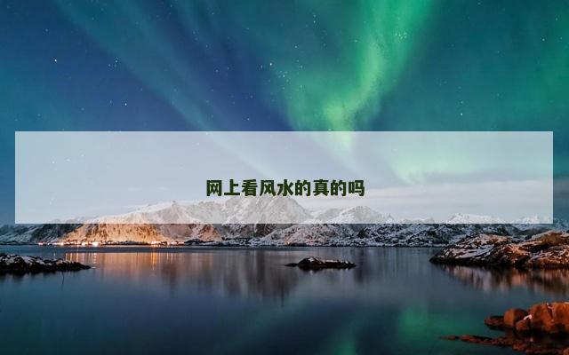 网上看风水的真的吗