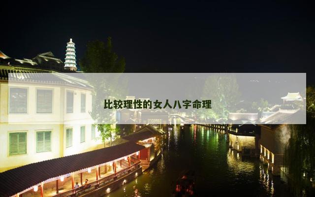 比较理性的女人八字命理
