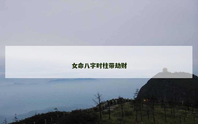 女命八字时柱带劫财