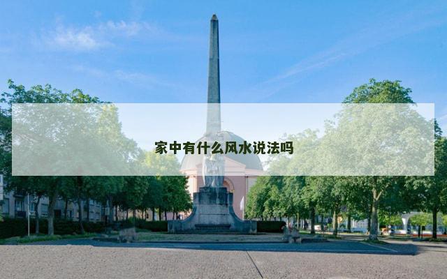 家中有什么风水说法吗