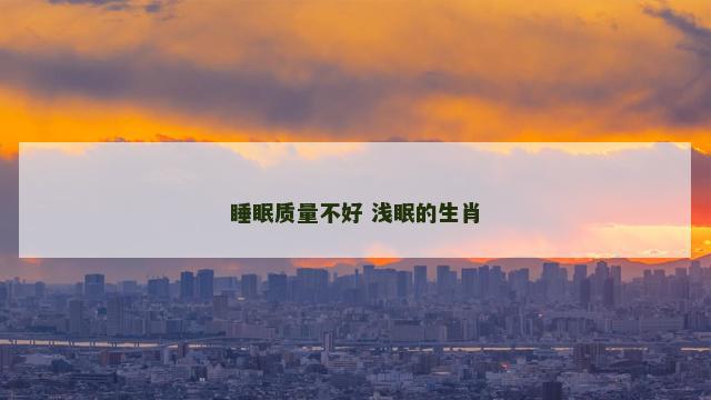 睡眠质量不好 浅眠的生肖