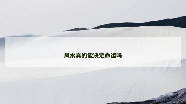风水真的能决定命运吗