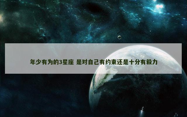 年少有为的3星座 是对自己有约束还是十分有毅力