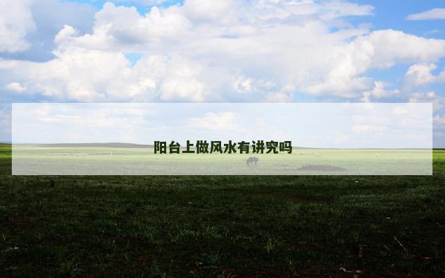 阳台上做风水有讲究吗