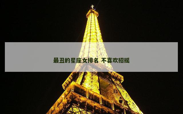最丑的星座女排名 不喜欢招摇