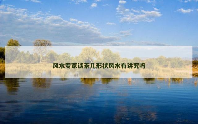 风水专家谈茶几形状风水有讲究吗