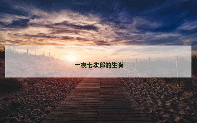 一夜七次郎的生肖