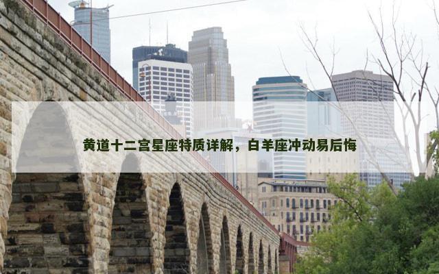 黄道十二宫星座特质详解，白羊座冲动易后悔