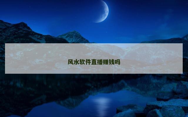 风水软件直播赚钱吗