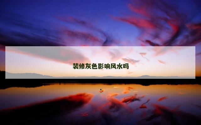 装修灰色影响风水吗