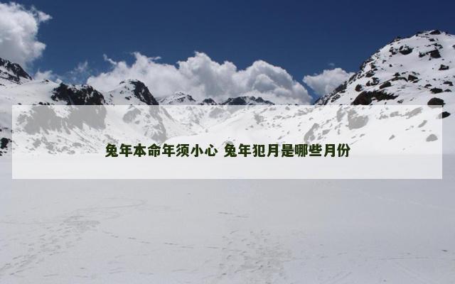 兔年本命年须小心 兔年犯月是哪些月份