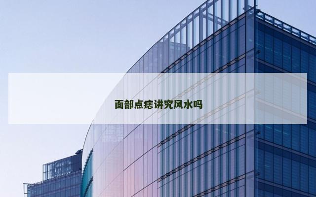 面部点痣讲究风水吗