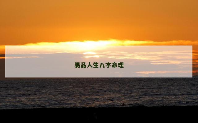 易品人生八字命理