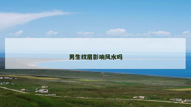 男生纹眉影响风水吗