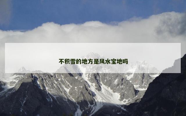 不积雪的地方是风水宝地吗