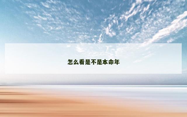 怎么看是不是本命年