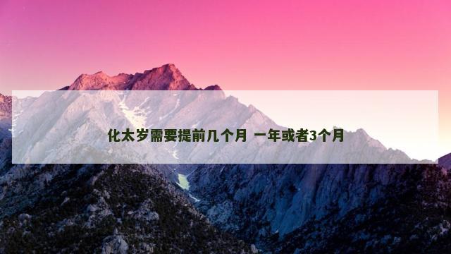 化太岁需要提前几个月 一年或者3个月