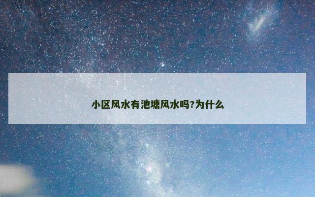 小区风水有池塘风水吗?为什么