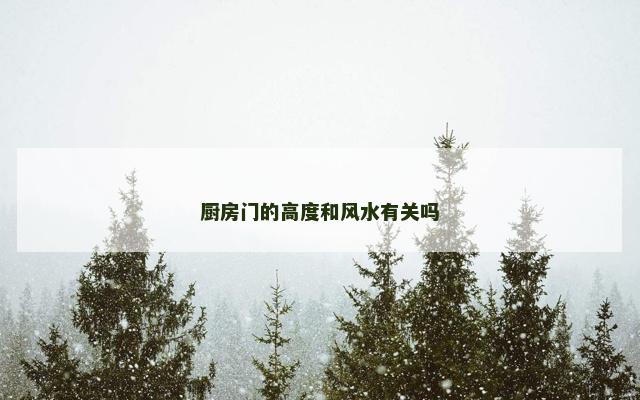 厨房门的高度和风水有关吗