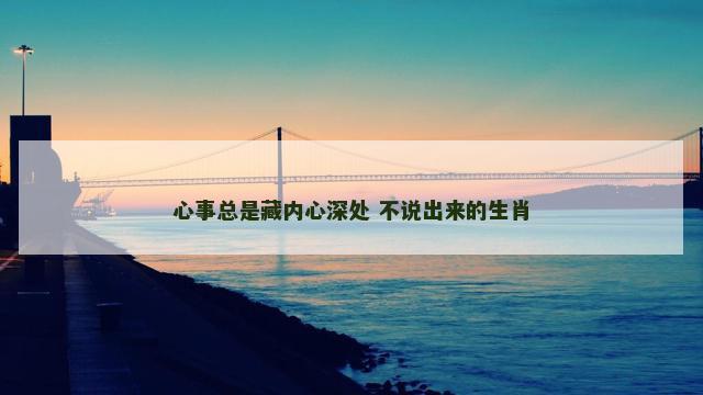 心事总是藏内心深处 不说出来的生肖