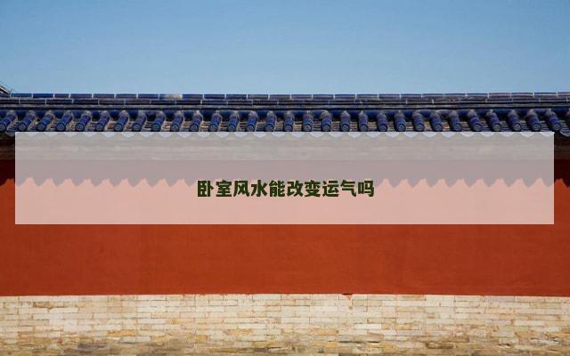 卧室风水能改变运气吗