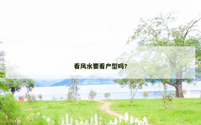 看风水要看户型吗?