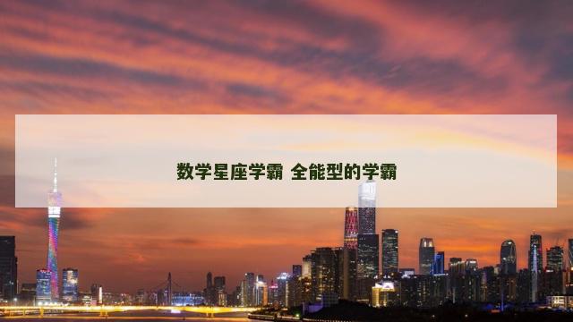 数学星座学霸 全能型的学霸